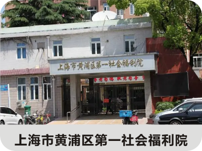 上海市黄浦区第一社会福利院